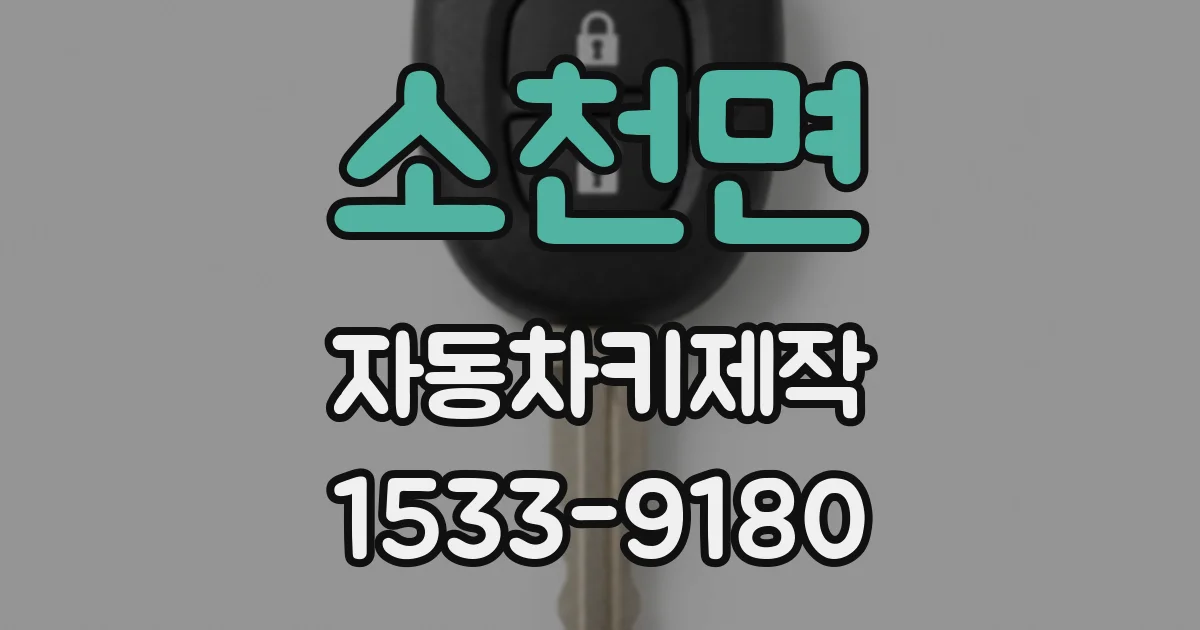 소천면 자동차키제작