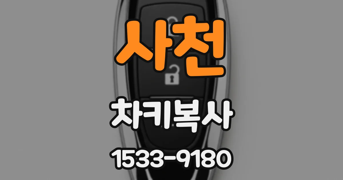 사천 차키복사