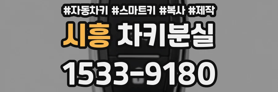 시흥 차키분실