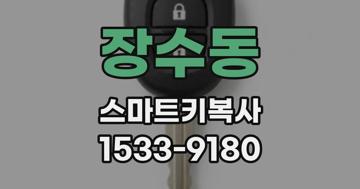 장수동 스마트키복사