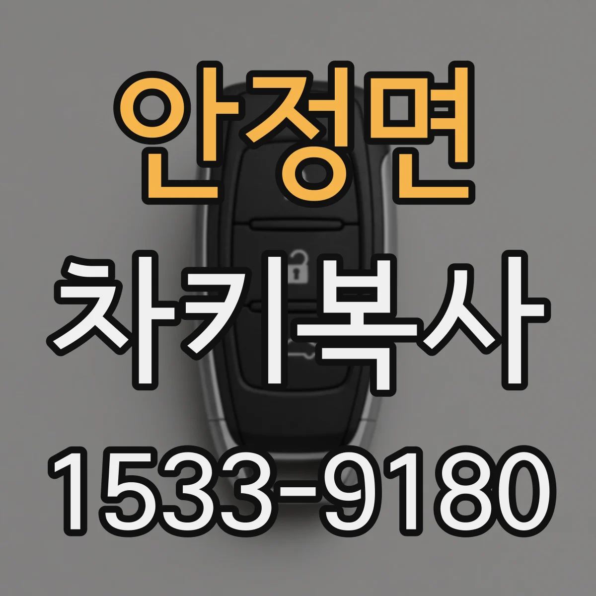 안정면 차키복사