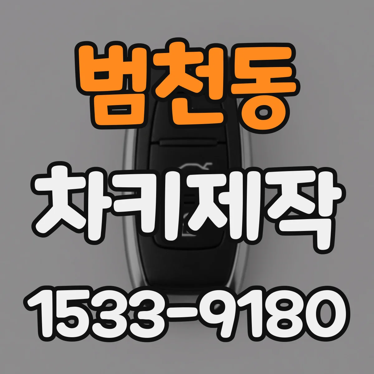 범천동 차키제작