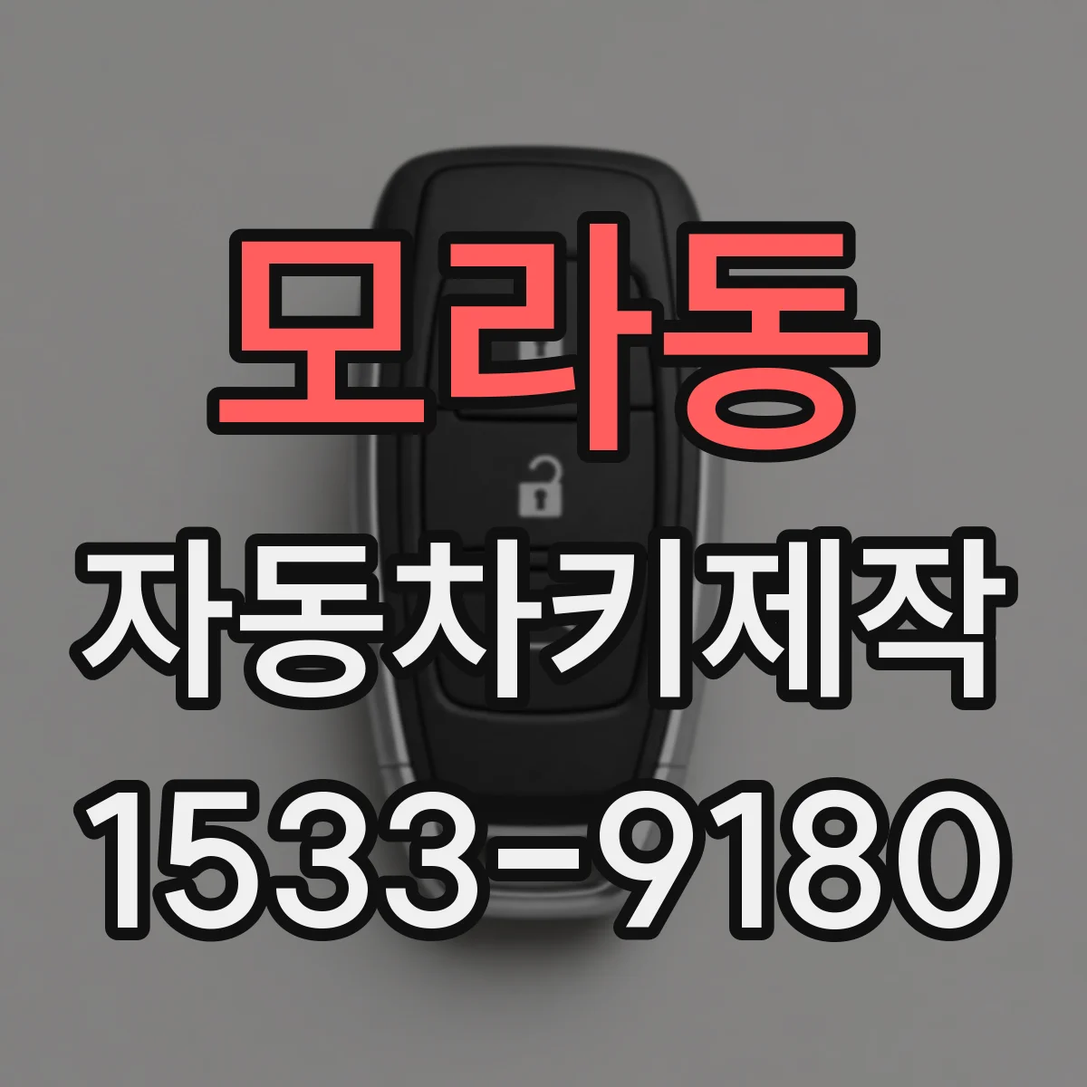 모라동 자동차키제작