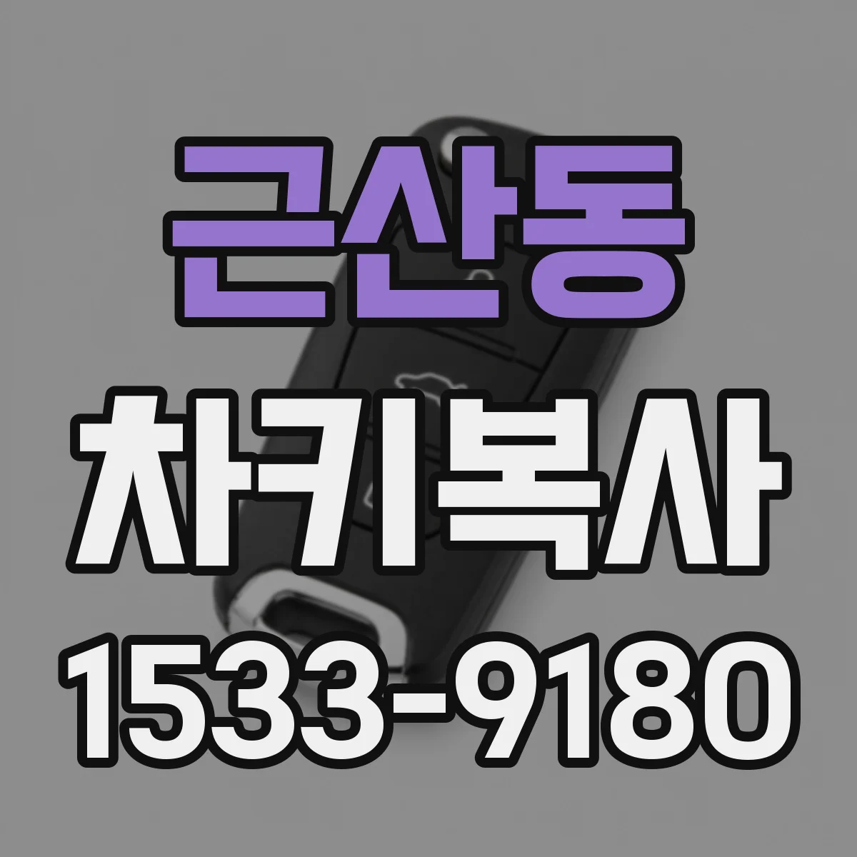 근산동 차키복사