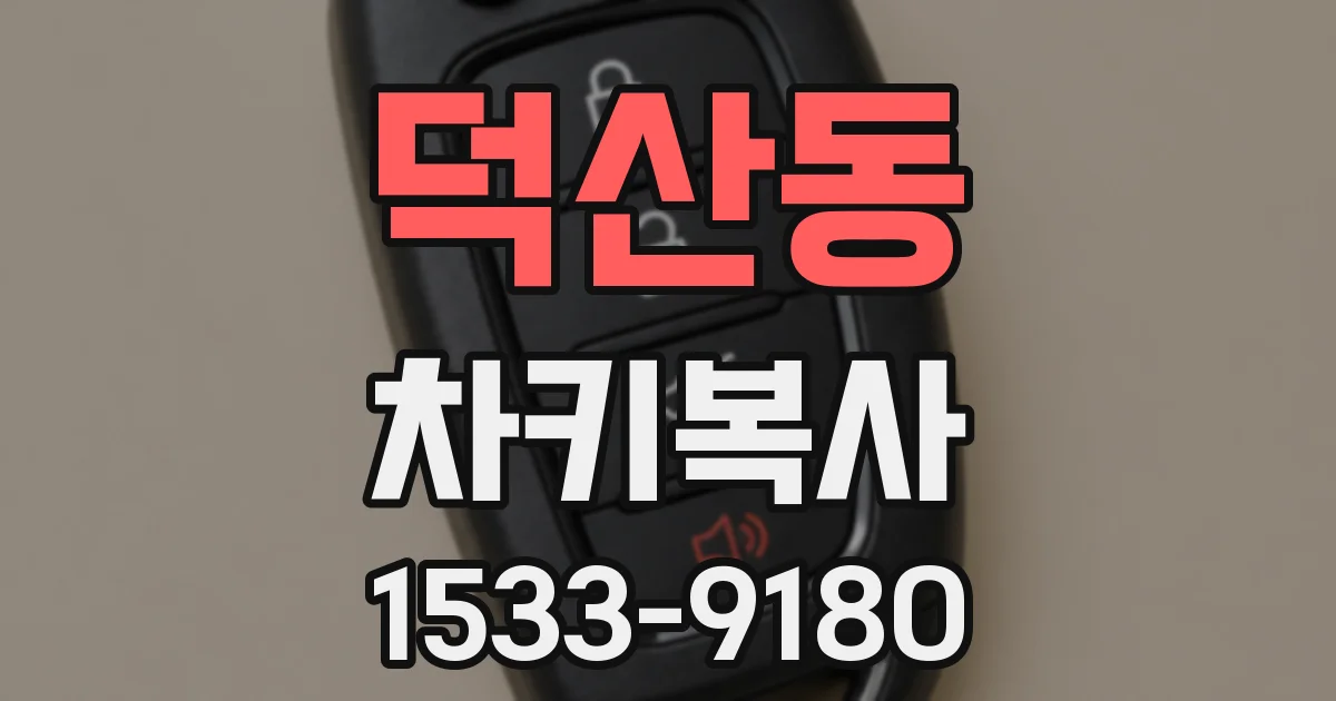 덕산동 차키복사