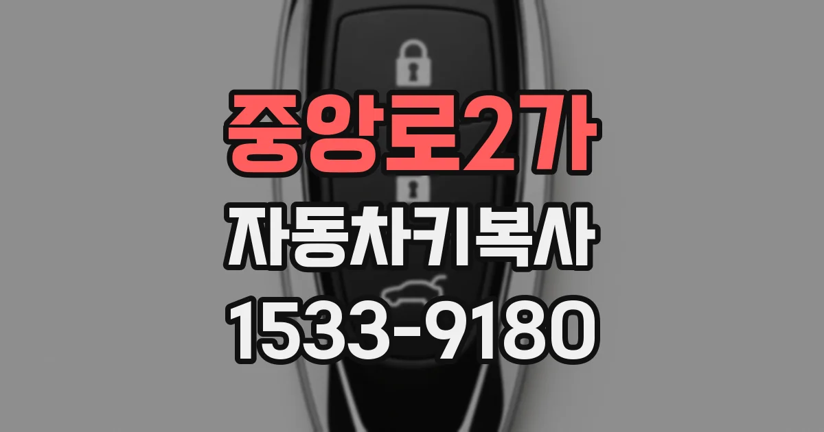 중앙로2가 자동차키복사