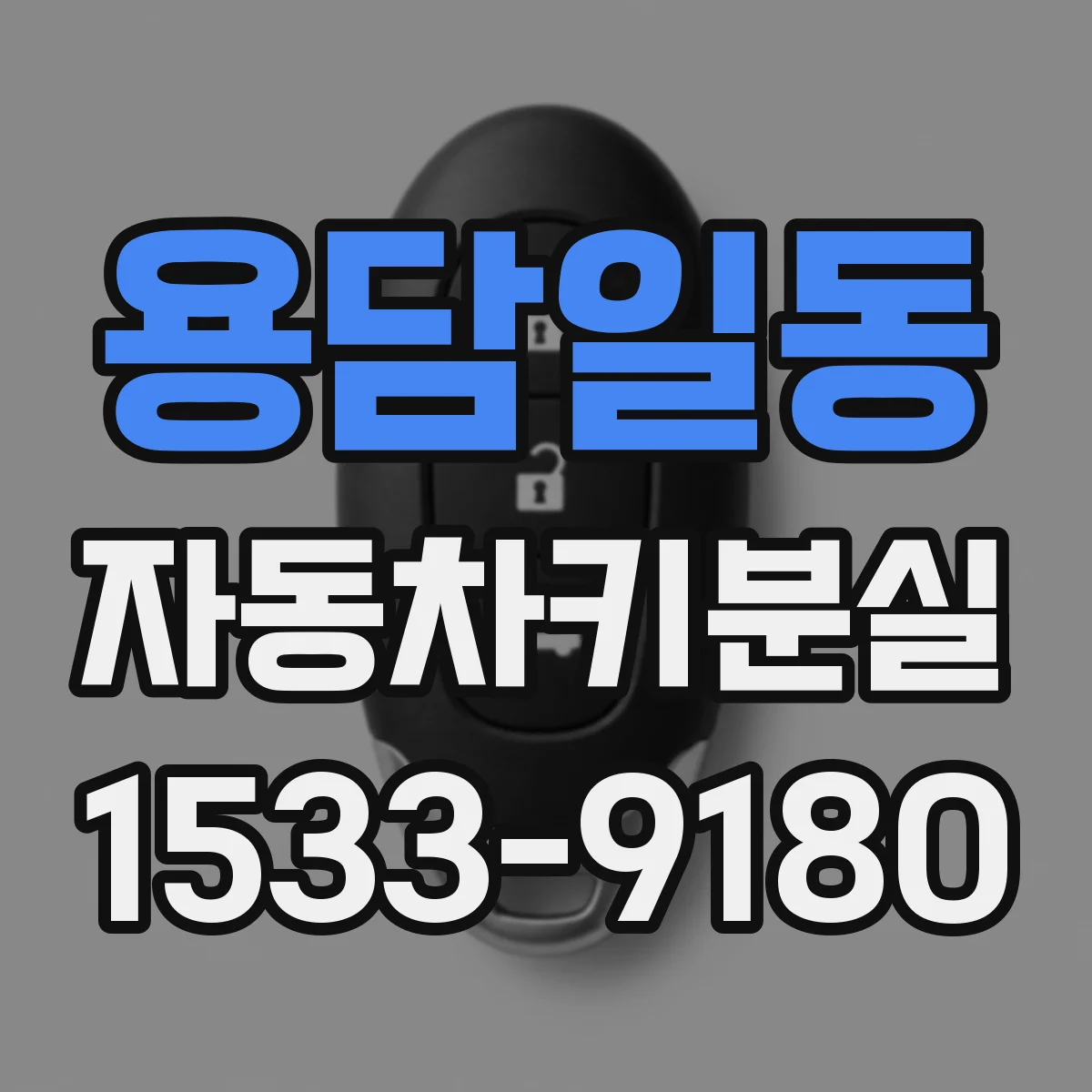 용담일동 자동차키분실