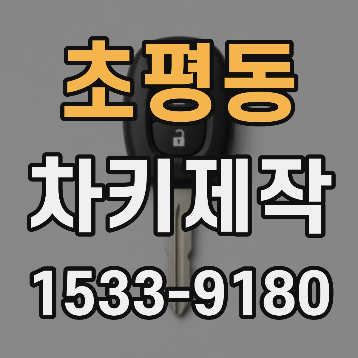 초평동 차키제작