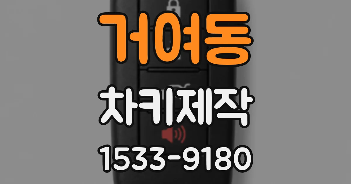 거여동 차키제작