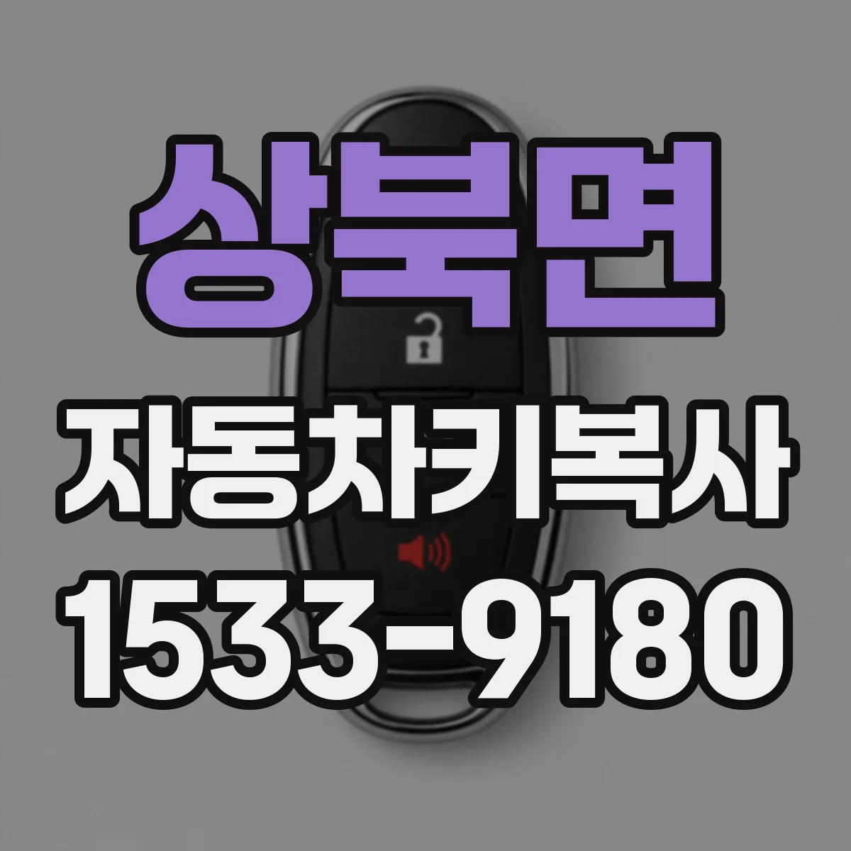 상북면 자동차키복사