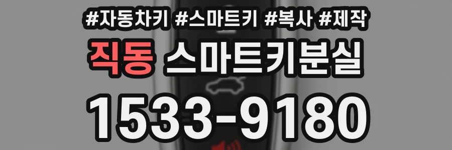 직동 스마트키분실