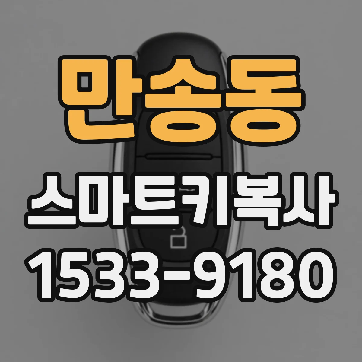 만송동 스마트키복사