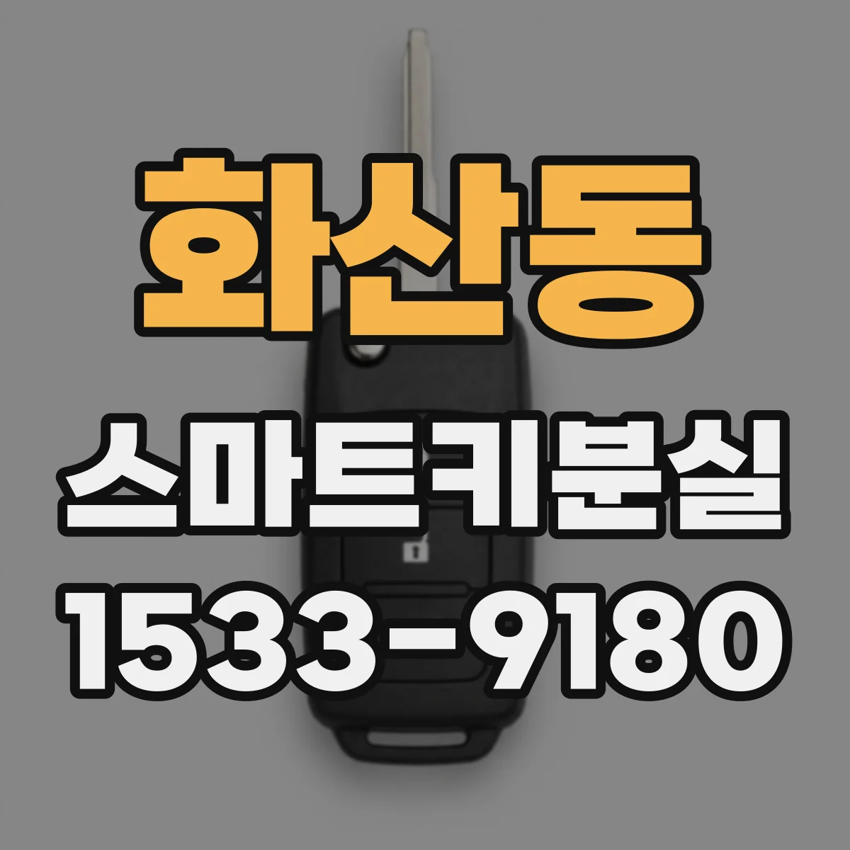 화산동 스마트키분실
