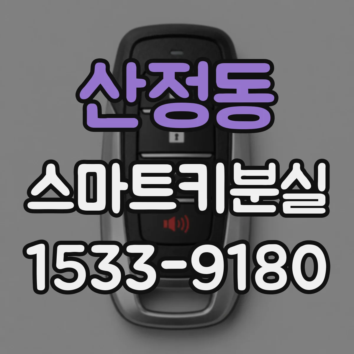 산정동 스마트키분실