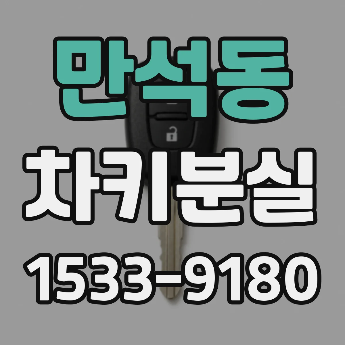 만석동 차키분실
