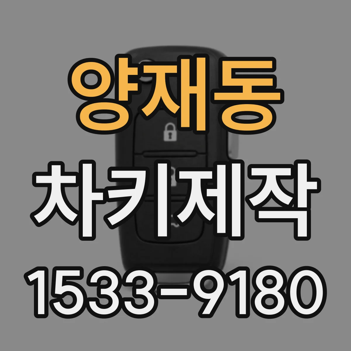 양재동 차키제작