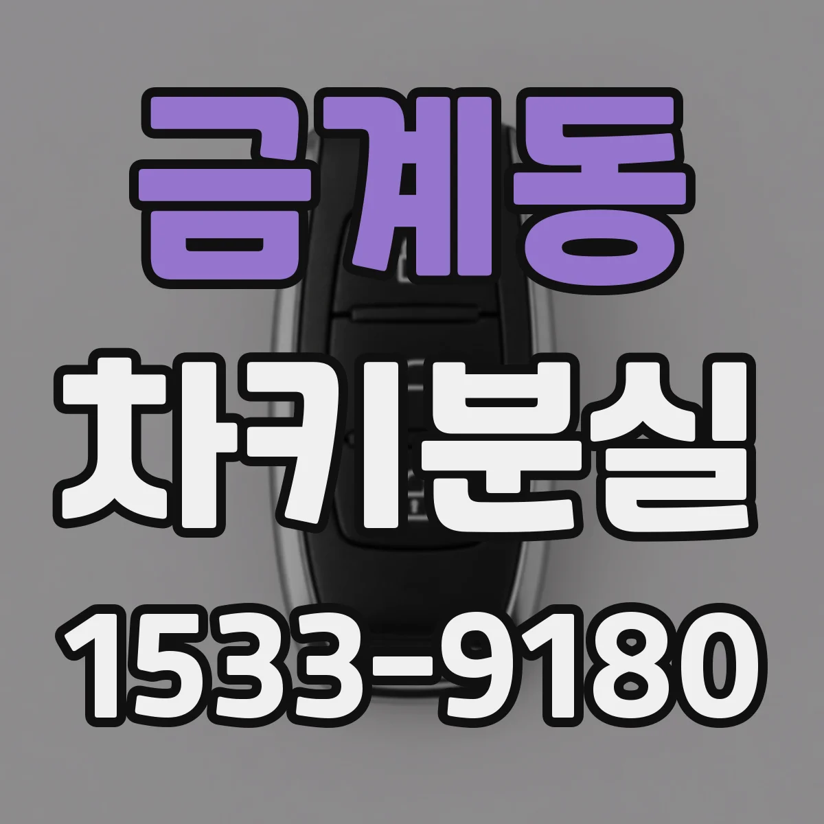 금계동 차키분실