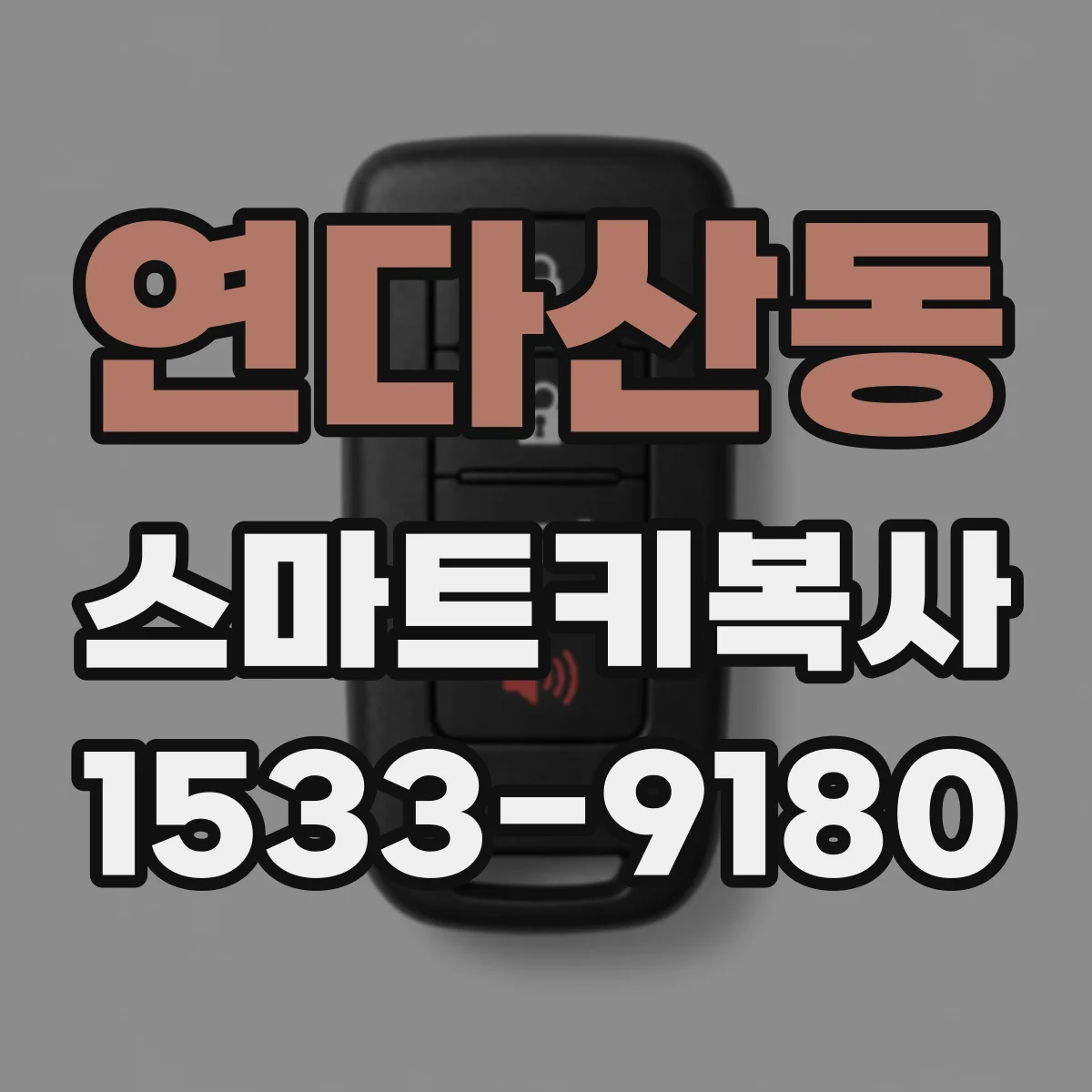 연다산동 스마트키복사