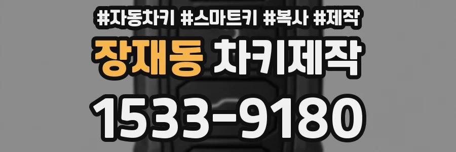 장재동 차키제작