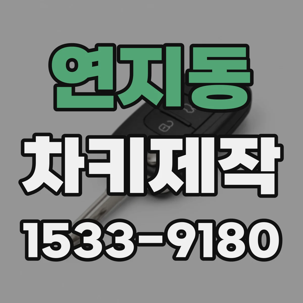 연지동 차키제작