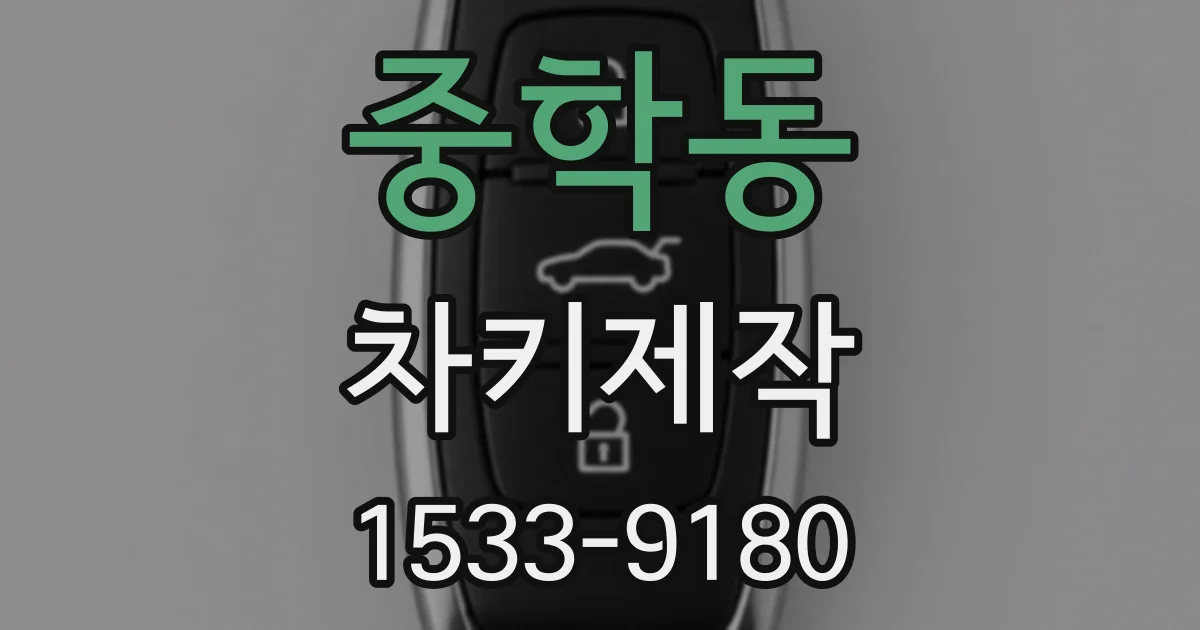 중학동 차키제작