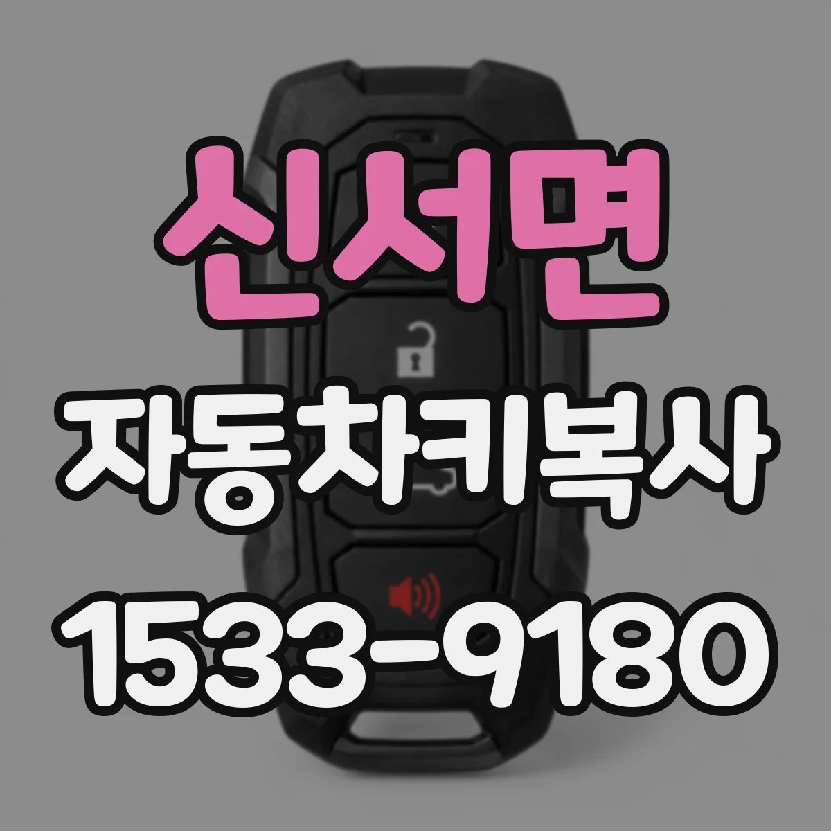 신서면 자동차키복사