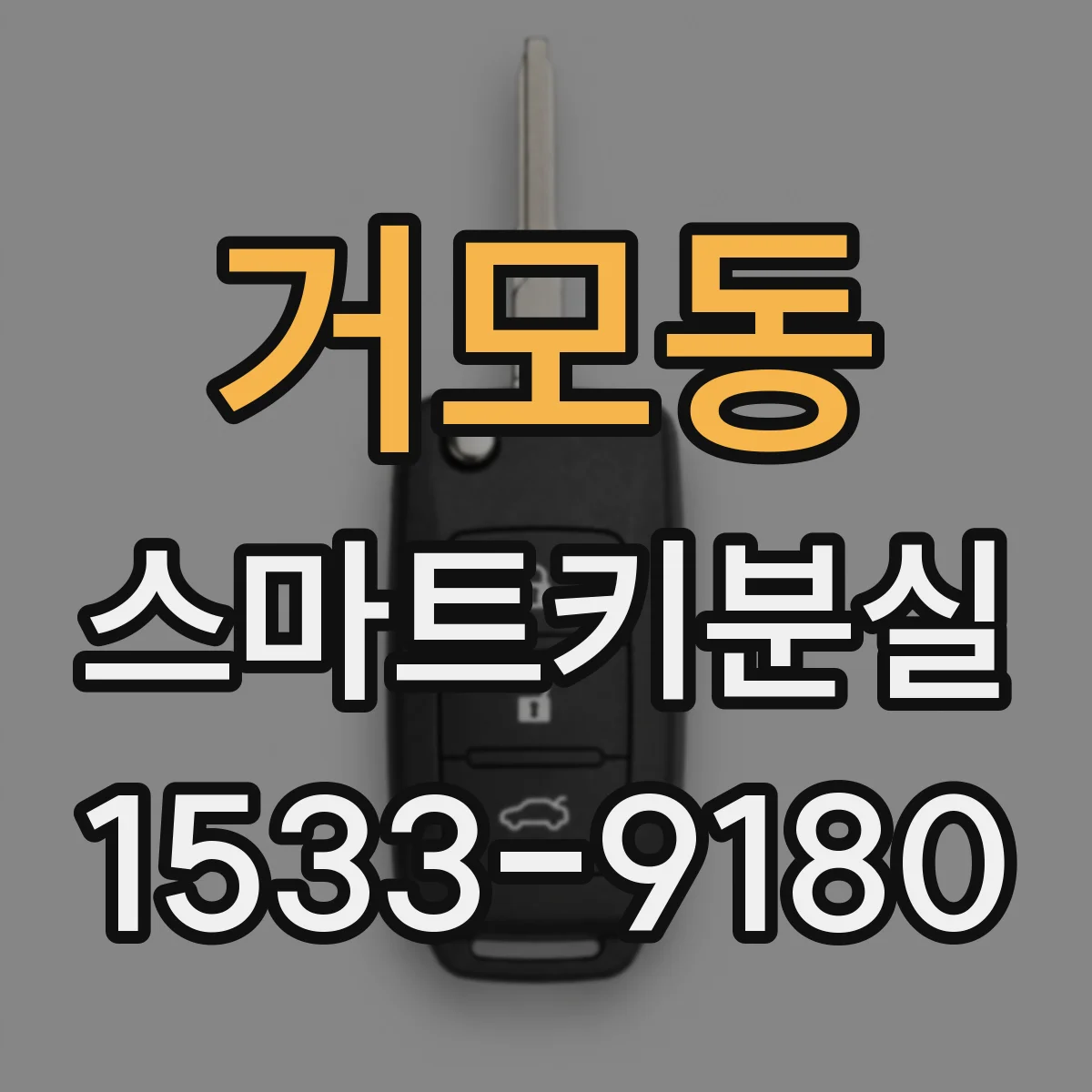 거모동 스마트키분실