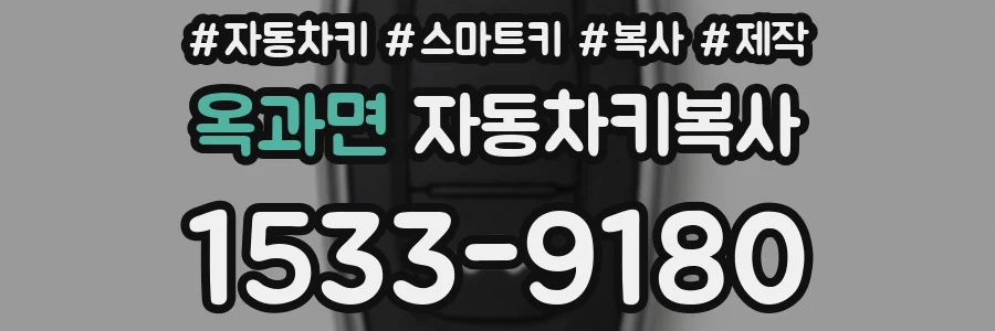 옥과면 자동차키복사