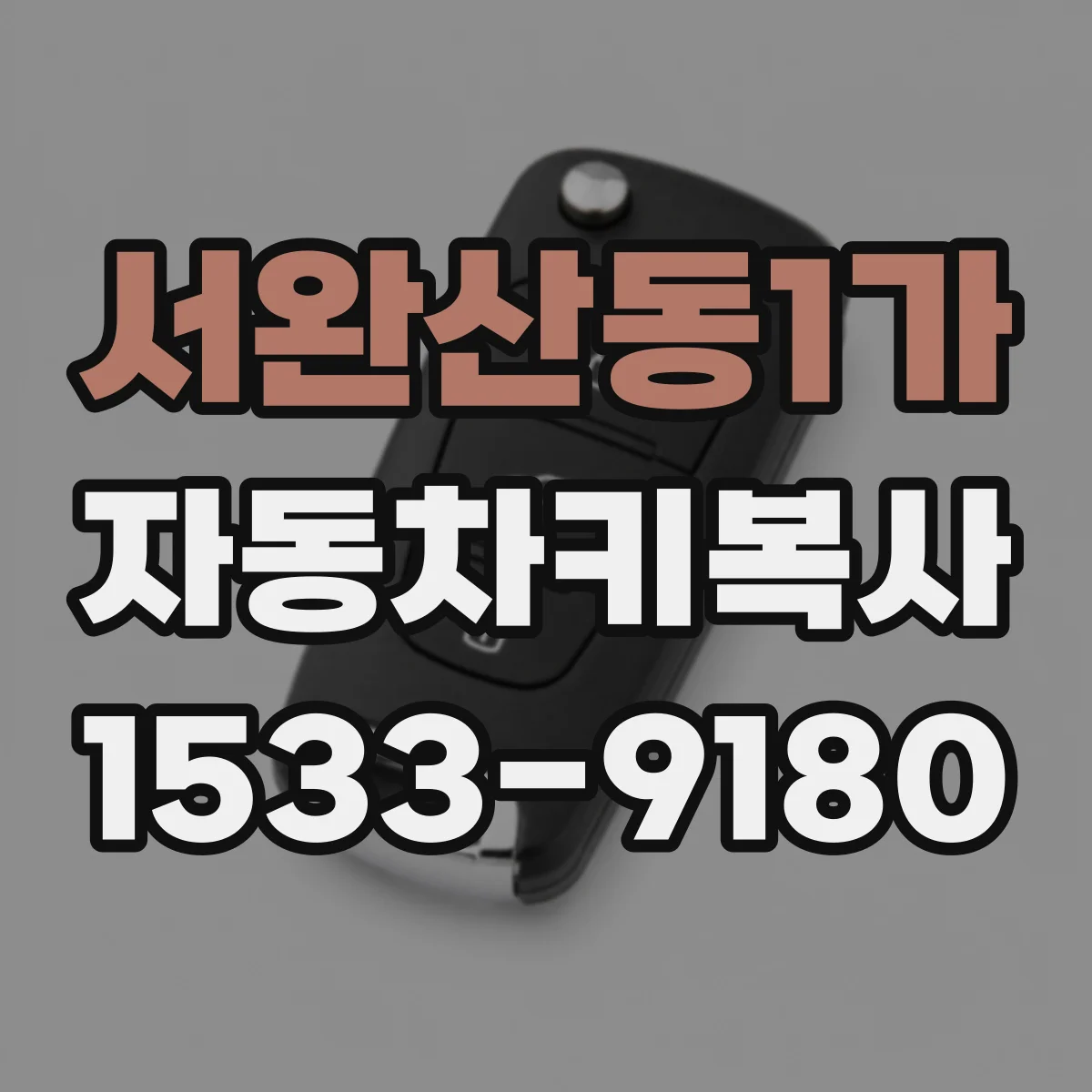 서완산동1가 자동차키복사
