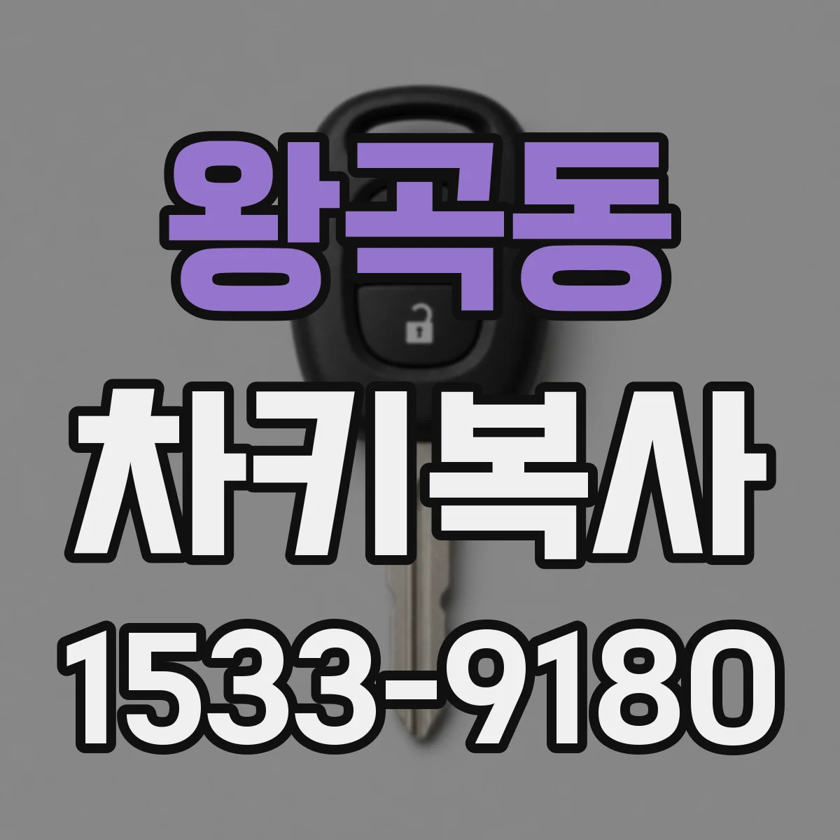왕곡동 차키복사