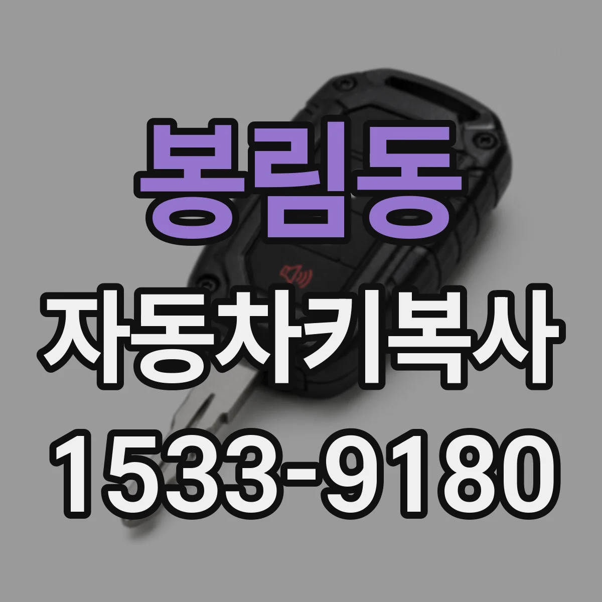 봉림동 자동차키복사