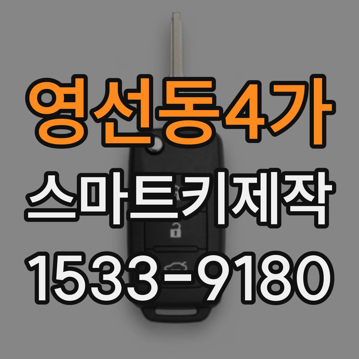 영선동4가 스마트키제작