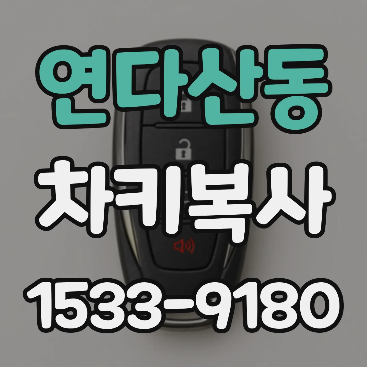 연다산동 차키복사