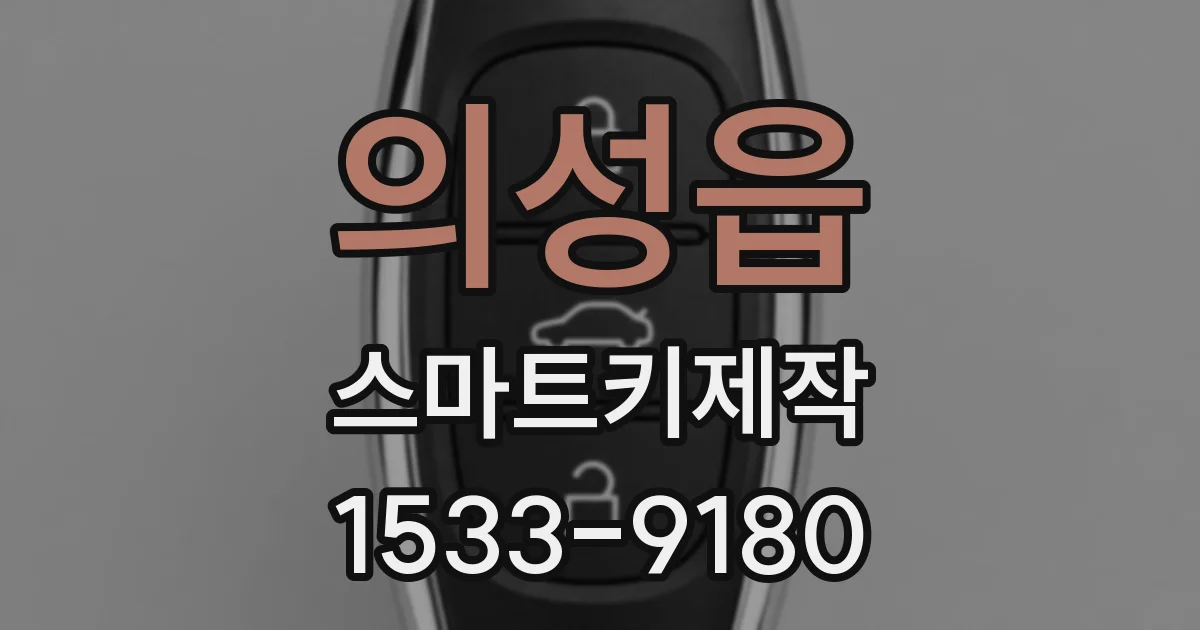 의성읍 스마트키제작
