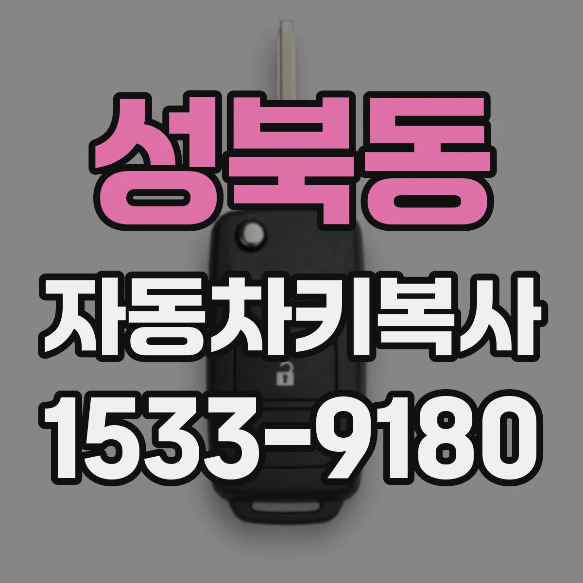 성북동 자동차키복사