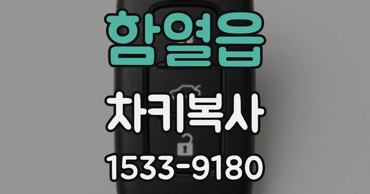 함열읍 차키복사
