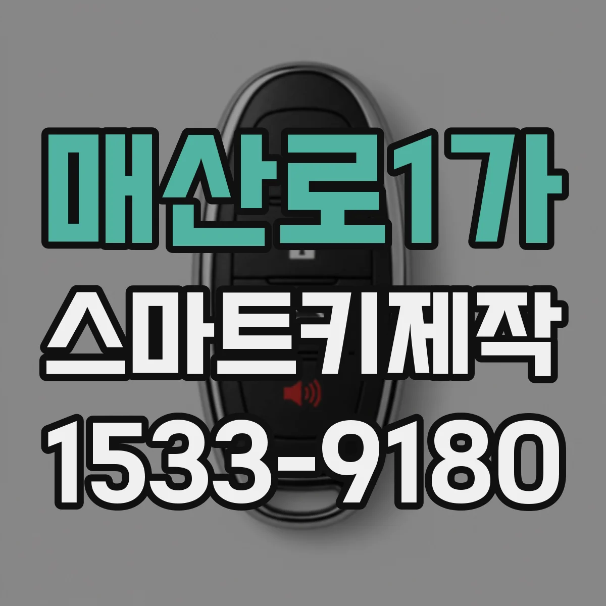 매산로1가 스마트키제작