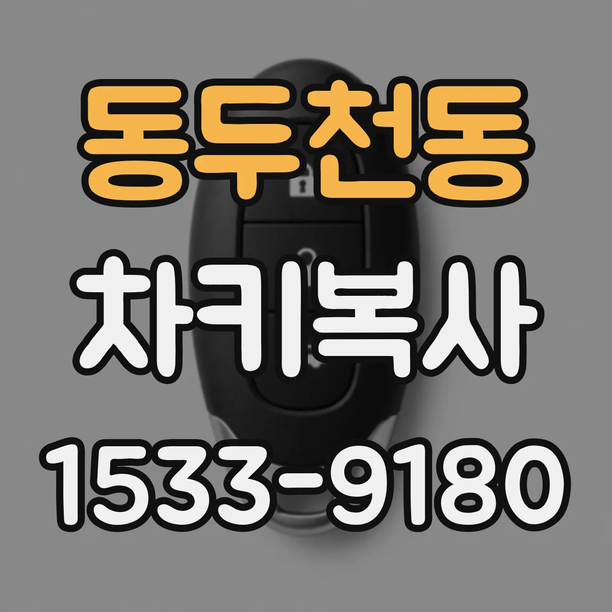 동두천동 차키복사