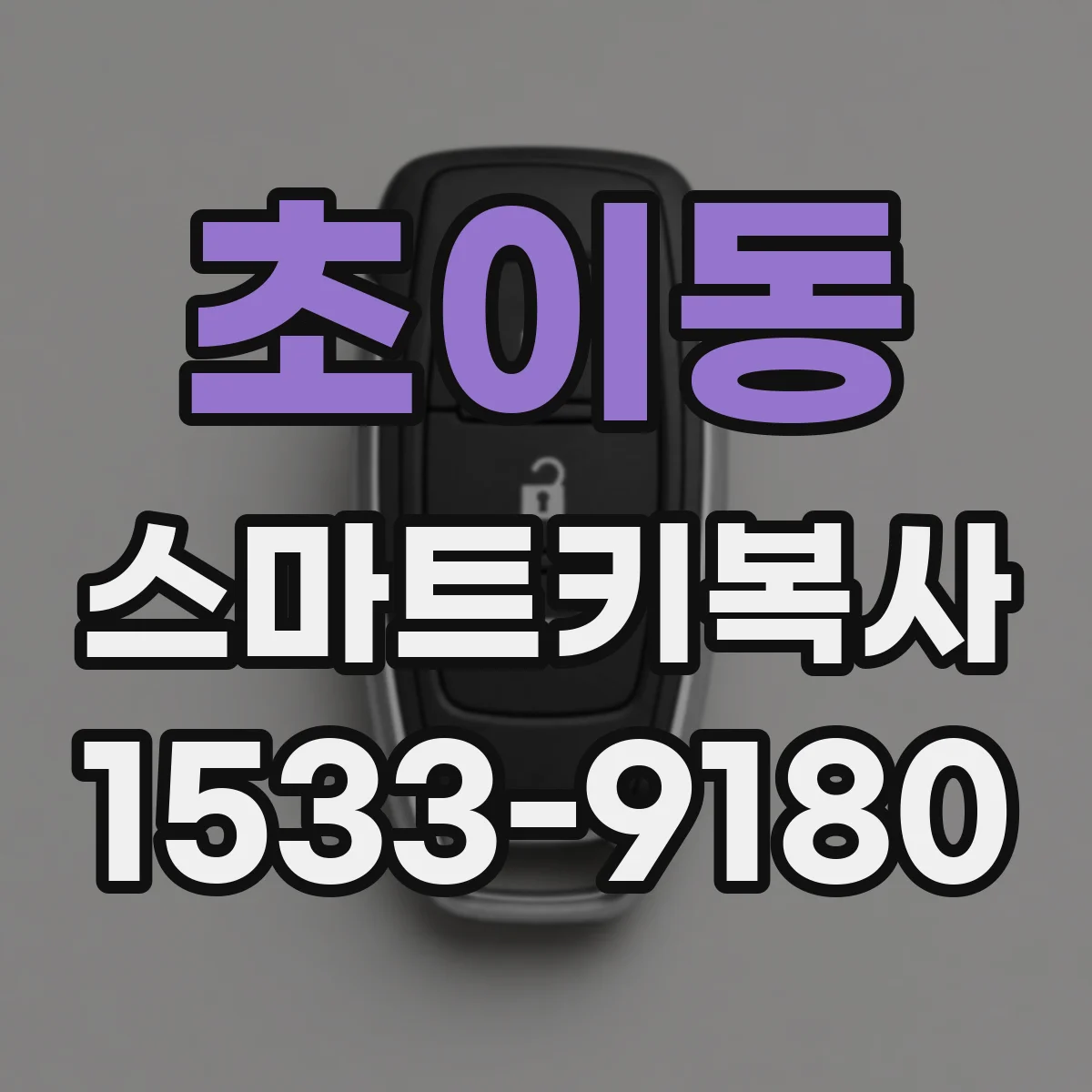 초이동 스마트키복사