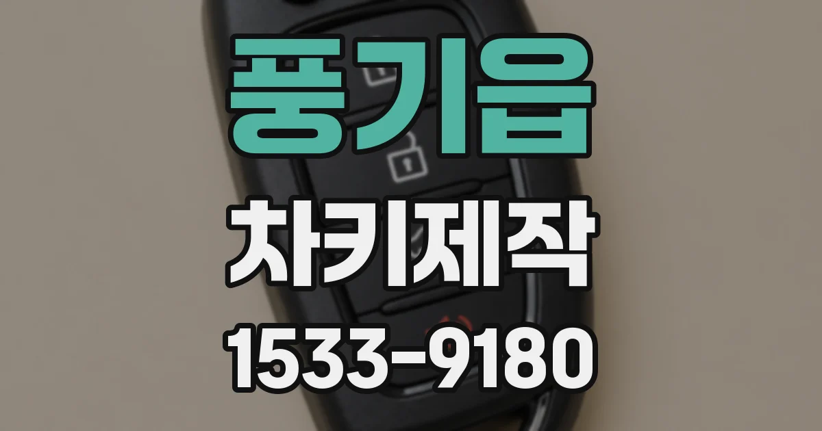 풍기읍 차키제작