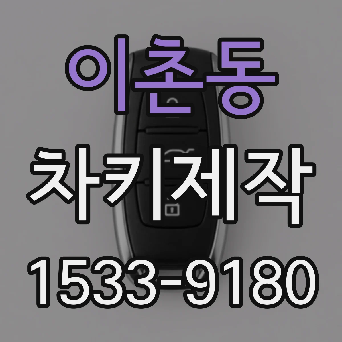 이촌동 차키제작