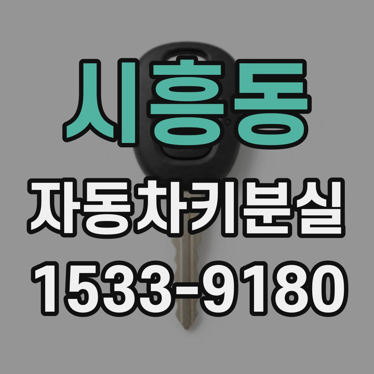 시흥동 자동차키분실