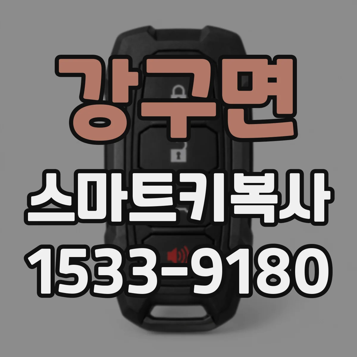 강구면 스마트키복사