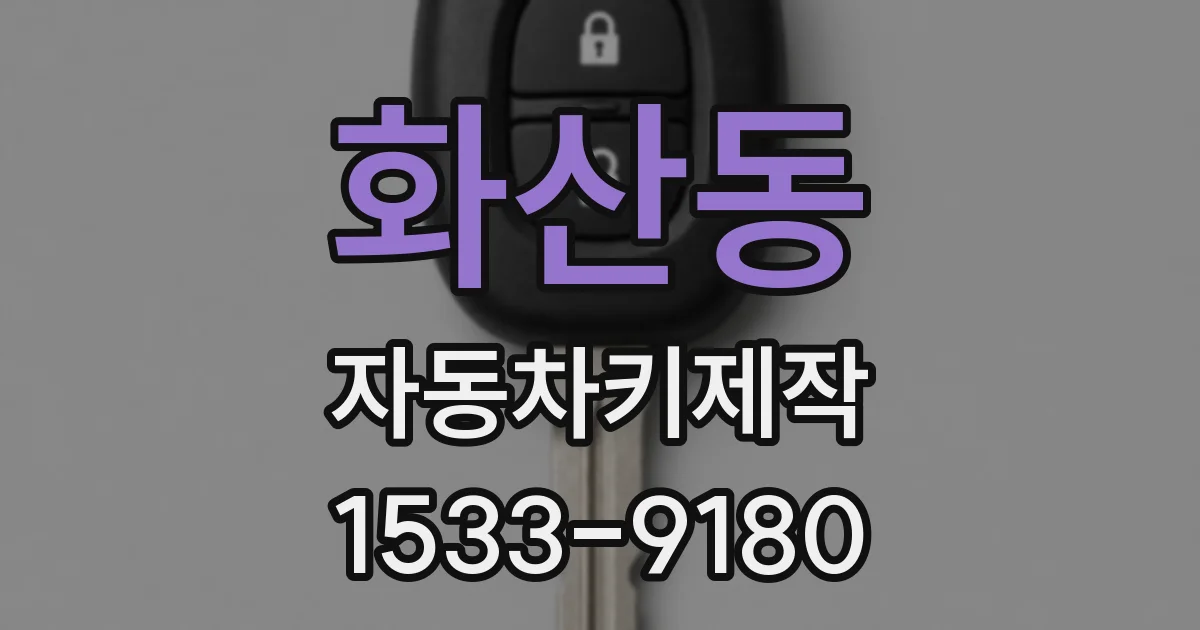 화산동 자동차키제작