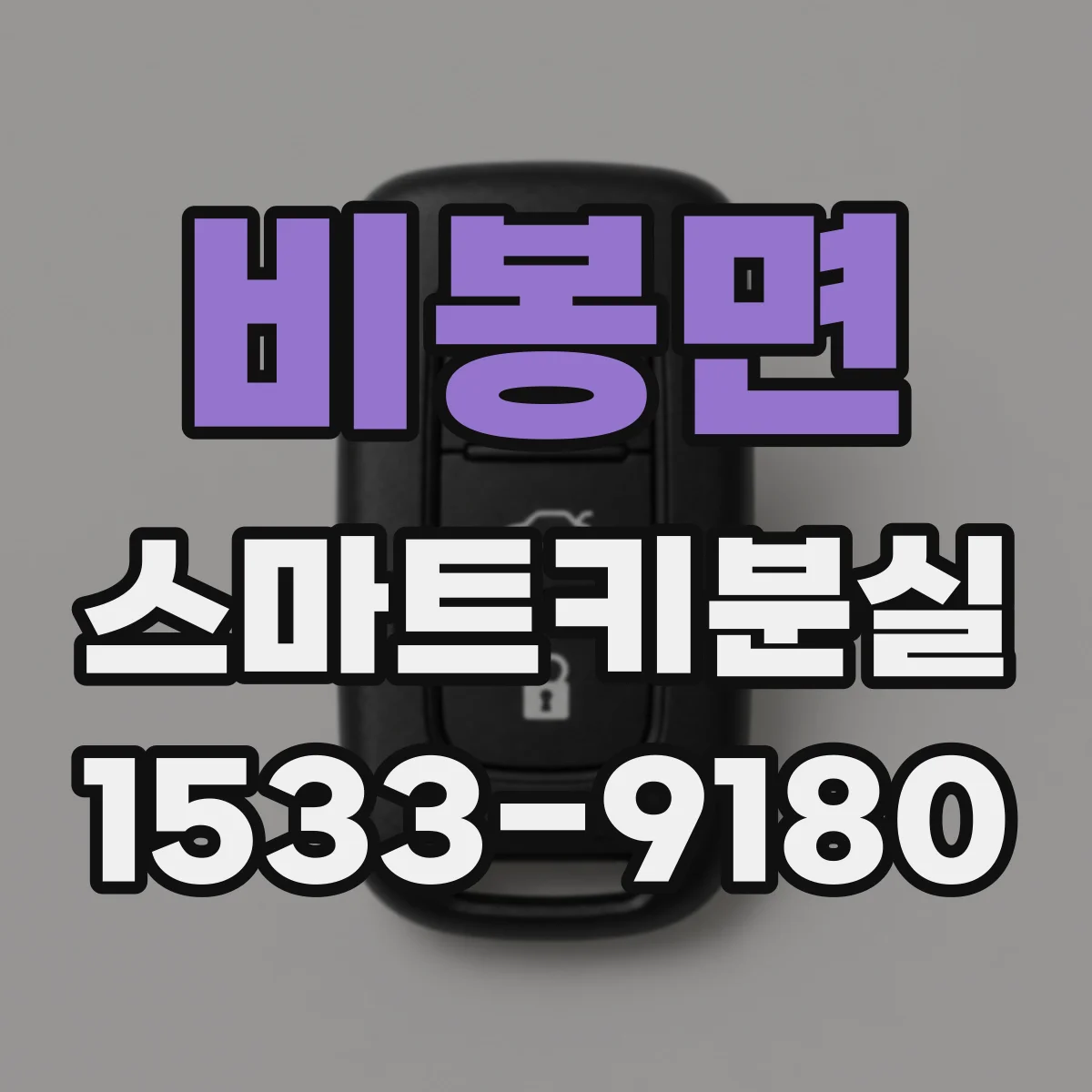 비봉면 스마트키분실