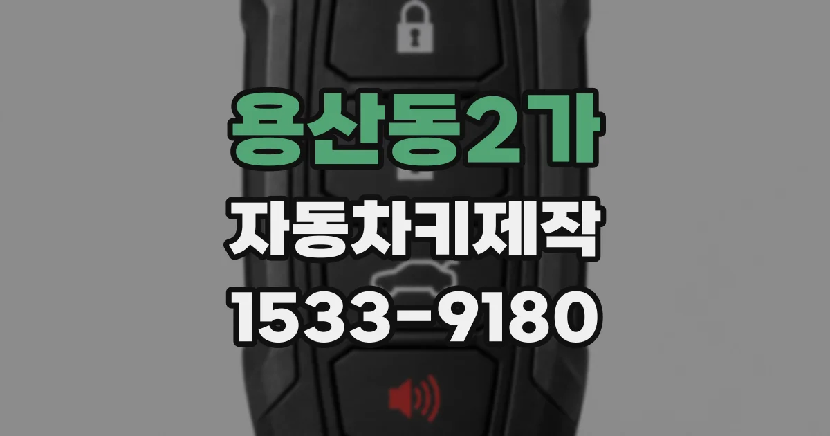 용산동2가 자동차키제작
