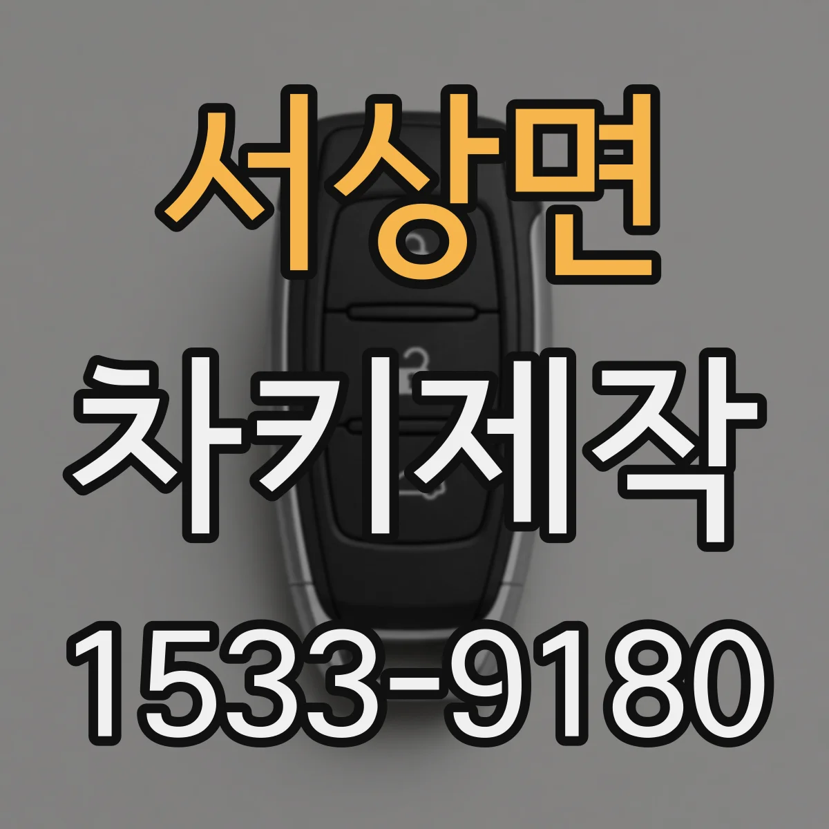 서상면 차키제작