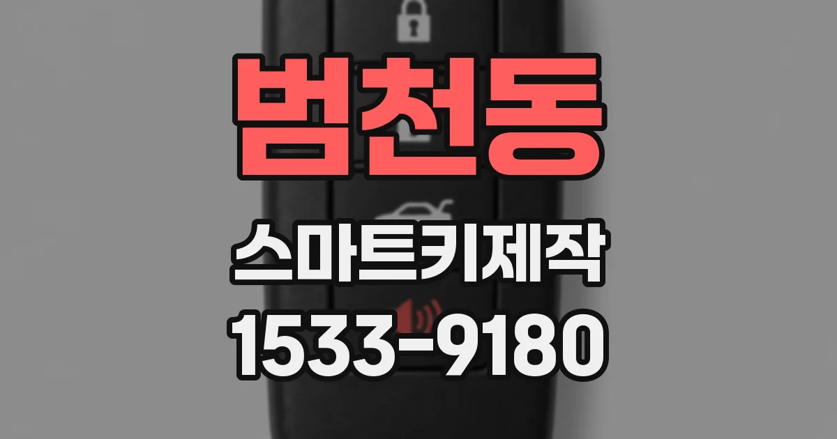 범천동 스마트키제작
