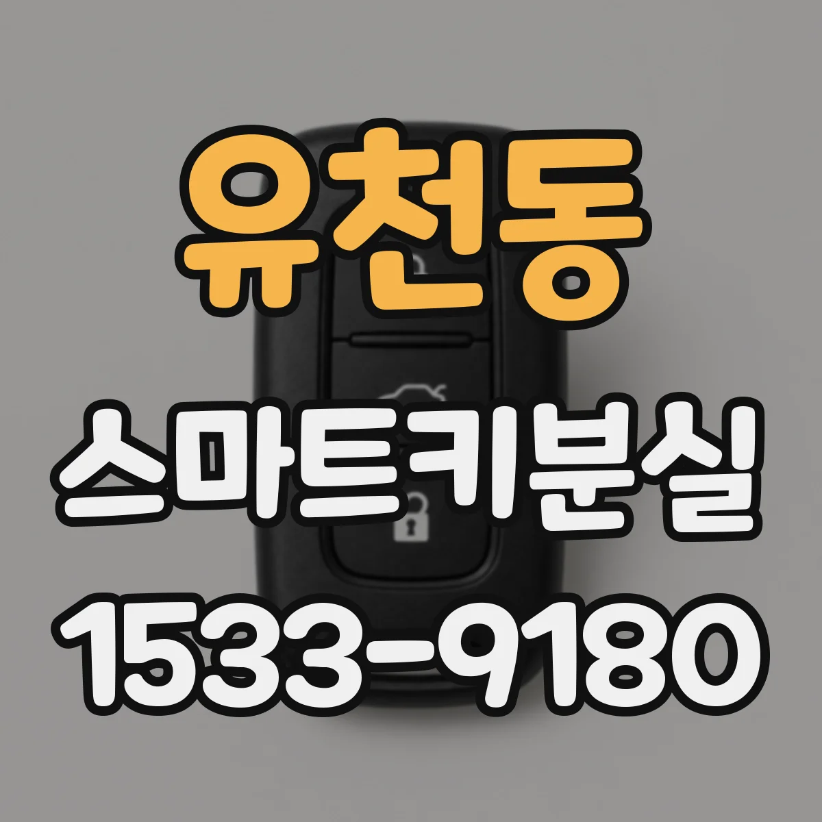유천동 스마트키분실