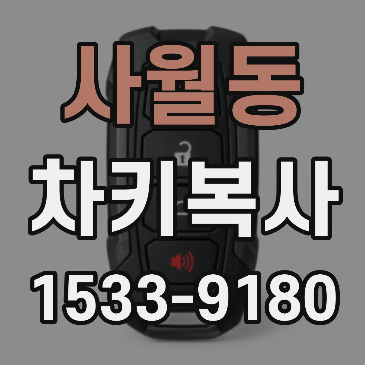 사월동 차키복사